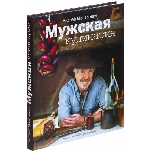 Мужская кулинария. Разговоры о еде и не только