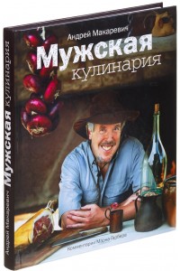 Мужская кулинария. Разговоры о еде и не только