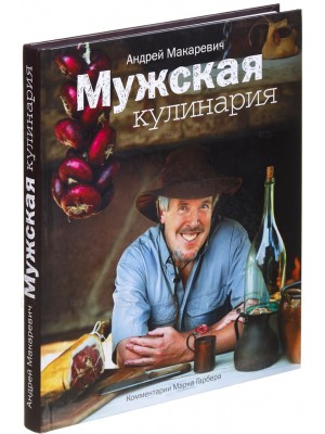 Мужская кулинария. Разговоры о еде и не только