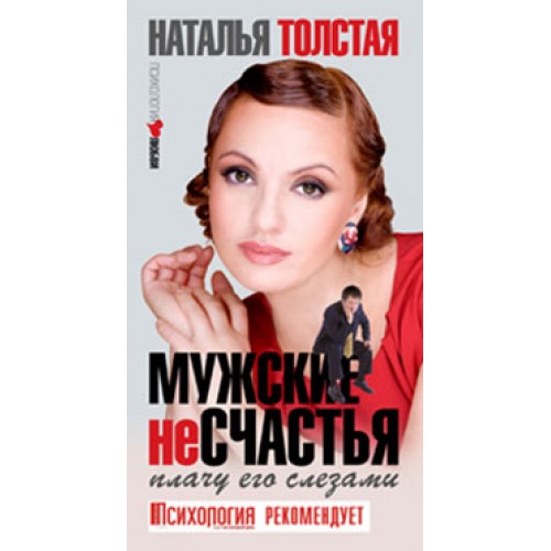 Мужские несчастья. Плачу его слезами