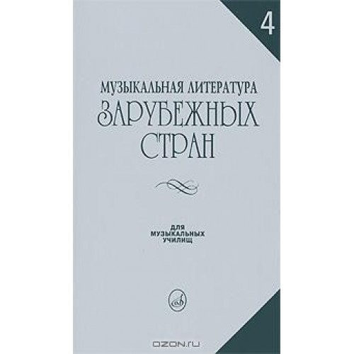 Музыкальная литература зарубежных стран