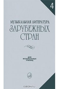 Музыкальная литература зарубежных стран