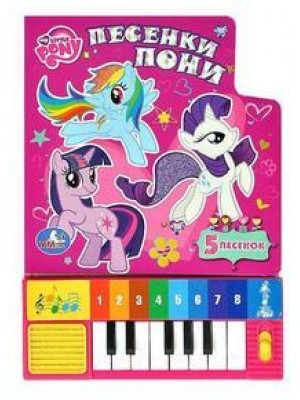 Книга My Little Pony. Песенки пони. Книжка-игрушка