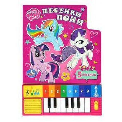 Книга My Little Pony. Песенки пони. Книжка-игрушка