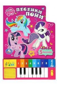 Книга My Little Pony. Песенки пони. Книжка-игрушка