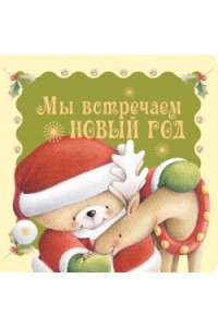 Книга Встречаем Новый год!