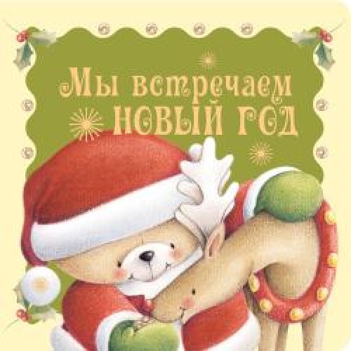 Книга Встречаем Новый год!