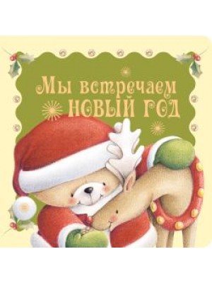 Книга Встречаем Новый год!