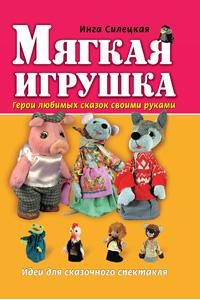 Мягкая игрушка. Герои любимых сказок своими руками