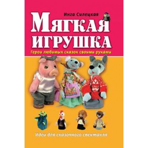 Мягкая игрушка. Герои любимых сказок своими руками