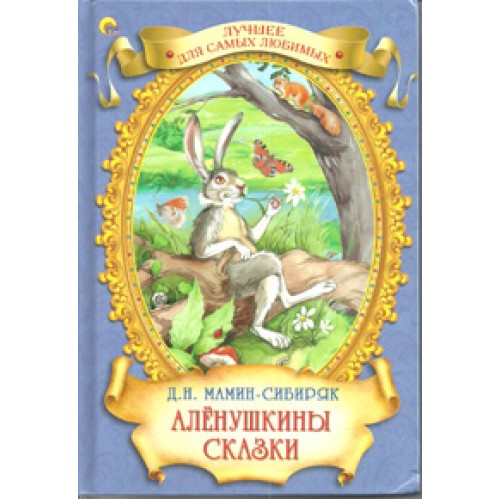 Книга Аленушкины сказки. Лучшее для самых любимых 