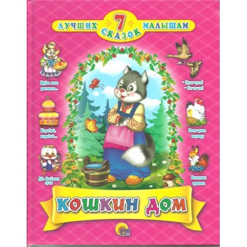 Книга 7 сказок. Кошкин дом