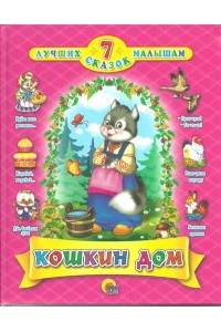 Книга 7 сказок. Кошкин дом