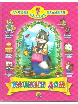 Книга 7 сказок. Кошкин дом