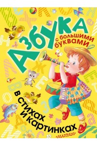 Книга Азбука с большими буквами в стихах и картинках