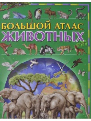 Книга Большой атлас животных