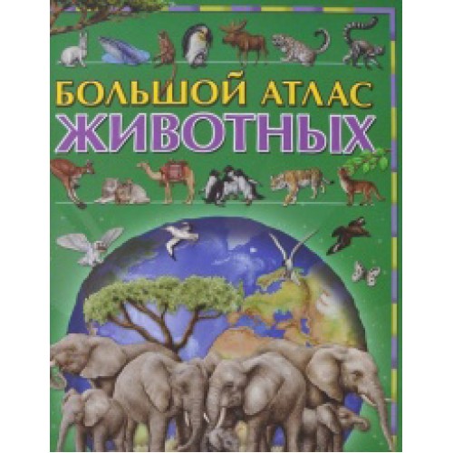 Книга Большой атлас животных