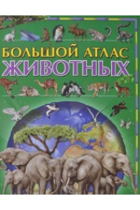 Книга Большой атлас животных