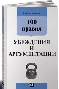 Книга 100 правил убеждения и аргументации