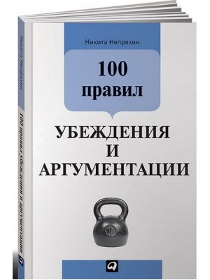 Книга 100 правил убеждения и аргументации