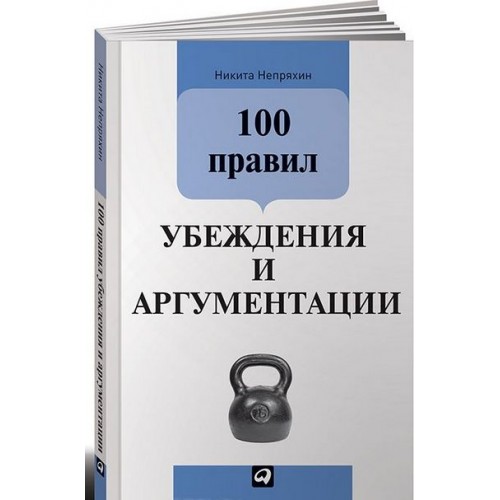 Книга 100 правил убеждения и аргументации