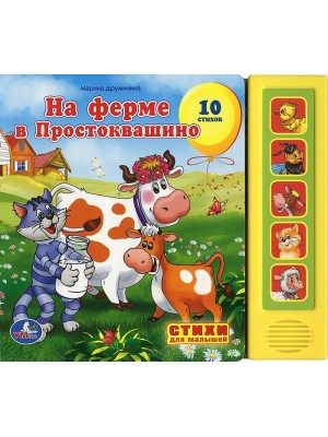 На ферме в Простоквашино. Книжка-игрушка