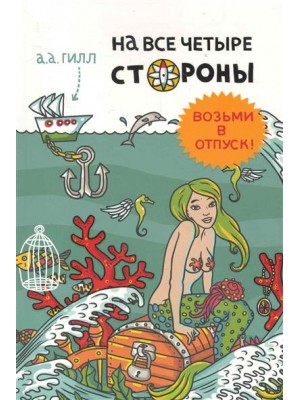 На все четыре стороны