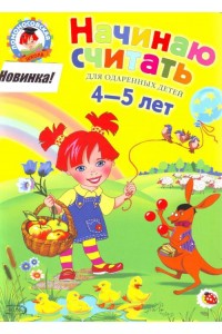 Начинаю считать. Для детей 4-5 лет