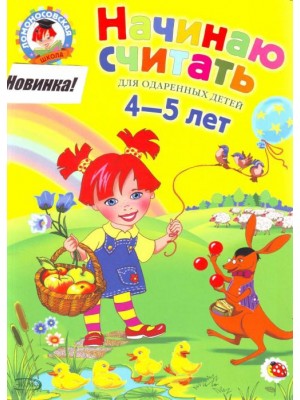 Начинаю считать. Для детей 4-5 лет