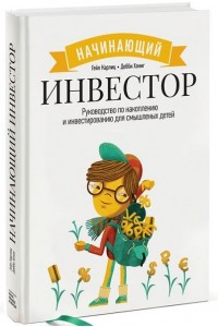 Начинающий инвестор. Руководство по накоплению и инвестированию для смышленых детей