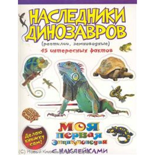 Наследники динозавров