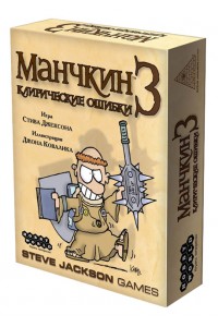 Настольная игра Манчкин 3: Клирические ошибки