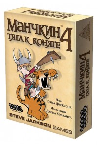 Настольная игра Манчкин 4: Тяга к коняге