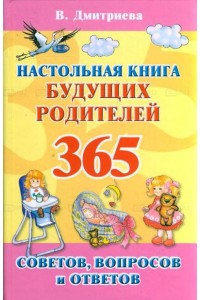 Настольная книга будущих родителей