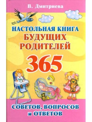 Настольная книга будущих родителей