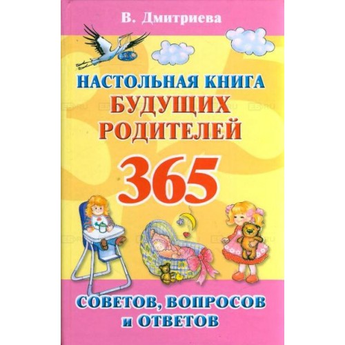 Настольная книга будущих родителей