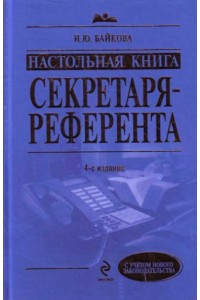 Настольная книга секретаря-референта