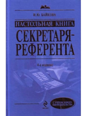 Настольная книга секретаря-референта