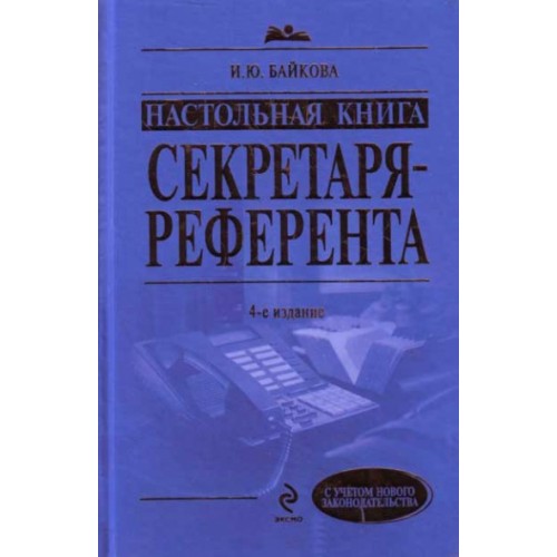 Настольная книга секретаря-референта