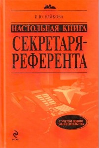 Настольная книга секретаря-референта (НКС)