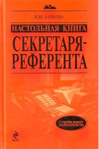Настольная книга секретаря-референта (НКС)