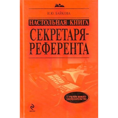 Настольная книга секретаря-референта (НКС)