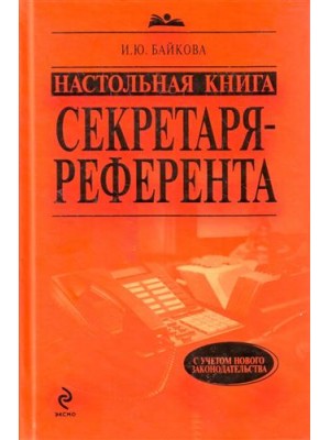 Настольная книга секретаря-референта (НКС)