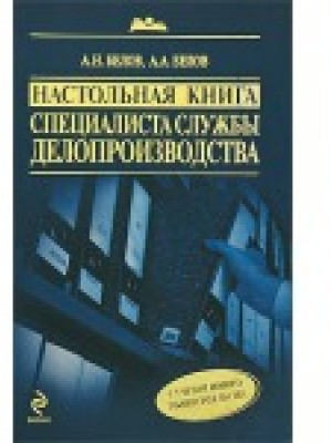 Настольная книга специалиста службы делопроизводства