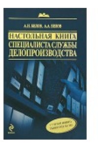 Настольная книга специалиста службы делопроизводства