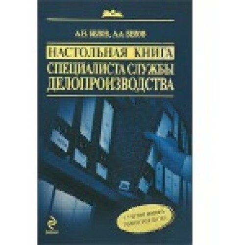 Настольная книга специалиста службы делопроизводства