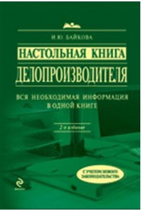 Настольная книга делопроизводителя: 2-е изд., доп.