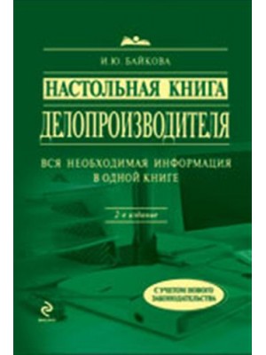 Настольная книга делопроизводителя: 2-е изд., доп.