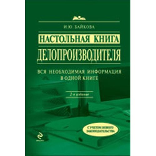 Настольная книга делопроизводителя: 2-е изд., доп.