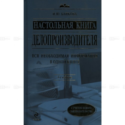 Настольная книга делопроизводителя